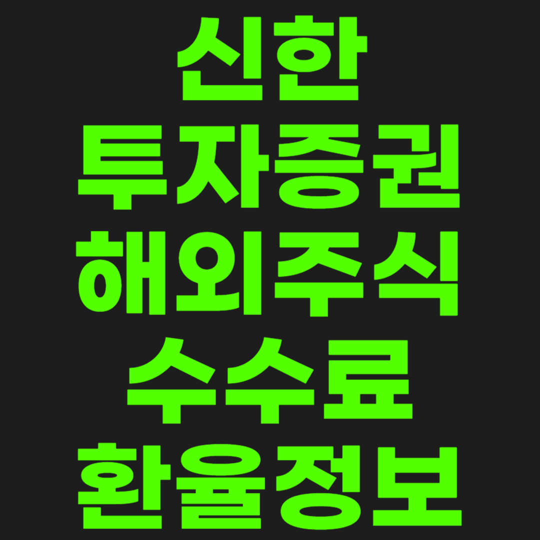 신한투자증권-수수료-썸네일