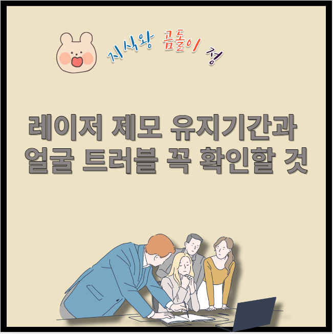 레이저 제모 유지기간과 얼굴 트러블 꼭 확인할 것