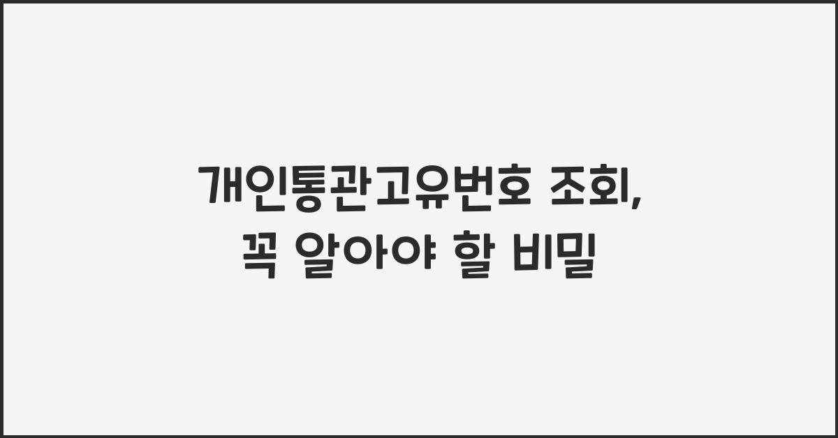 개인통관고유번호 조회