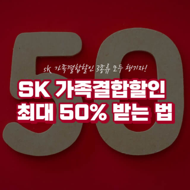 sk 가족결합할인