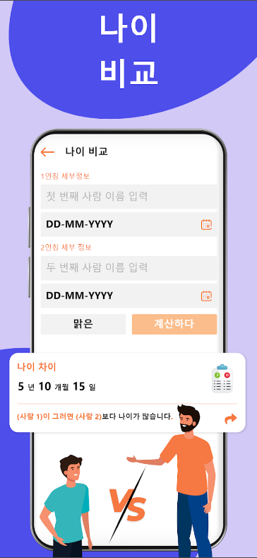 얼굴 스캐너, 나이계산기 생년월일, 얼굴 인식으로 나이를 계산하고 생일을 기념하세요