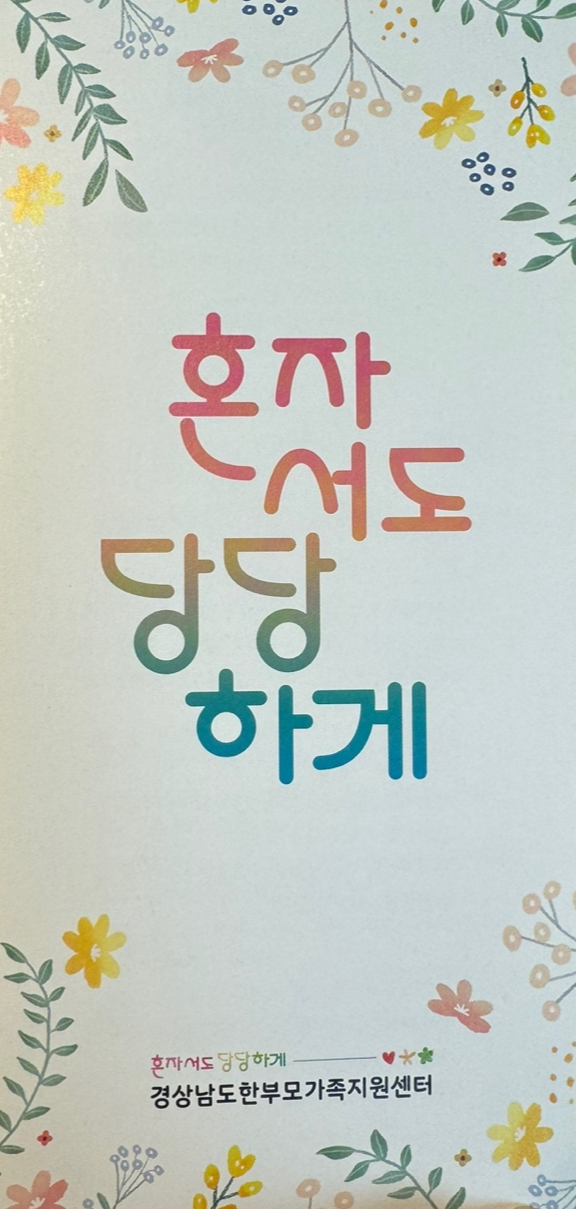 혼자서도 당당하게 - 경상남도 한부모가족지원 안내