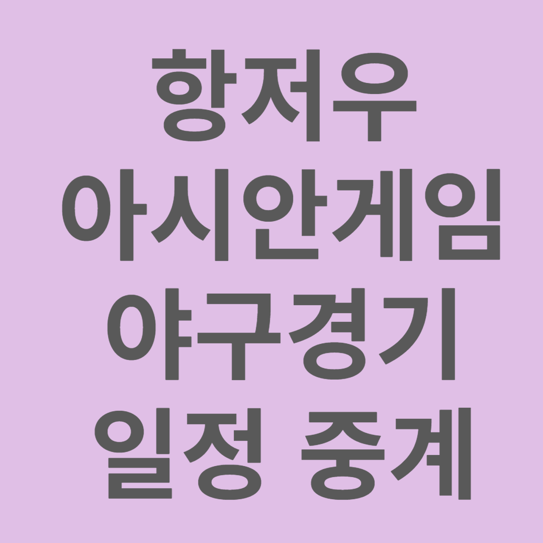 항저우 아시안게임 야구경기 일정