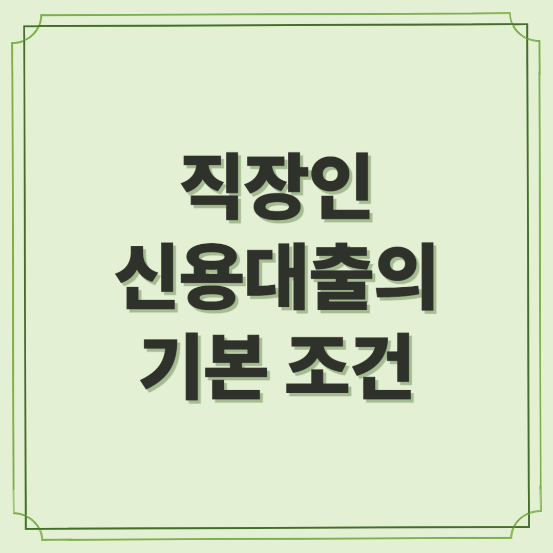 직장인 신용대출의 기본 조건