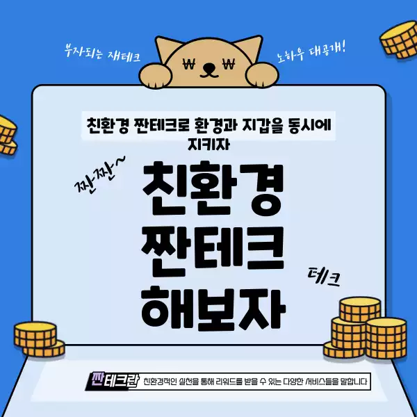 친환경 짠테크