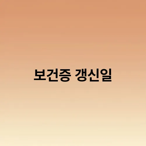 보건증 갱신일