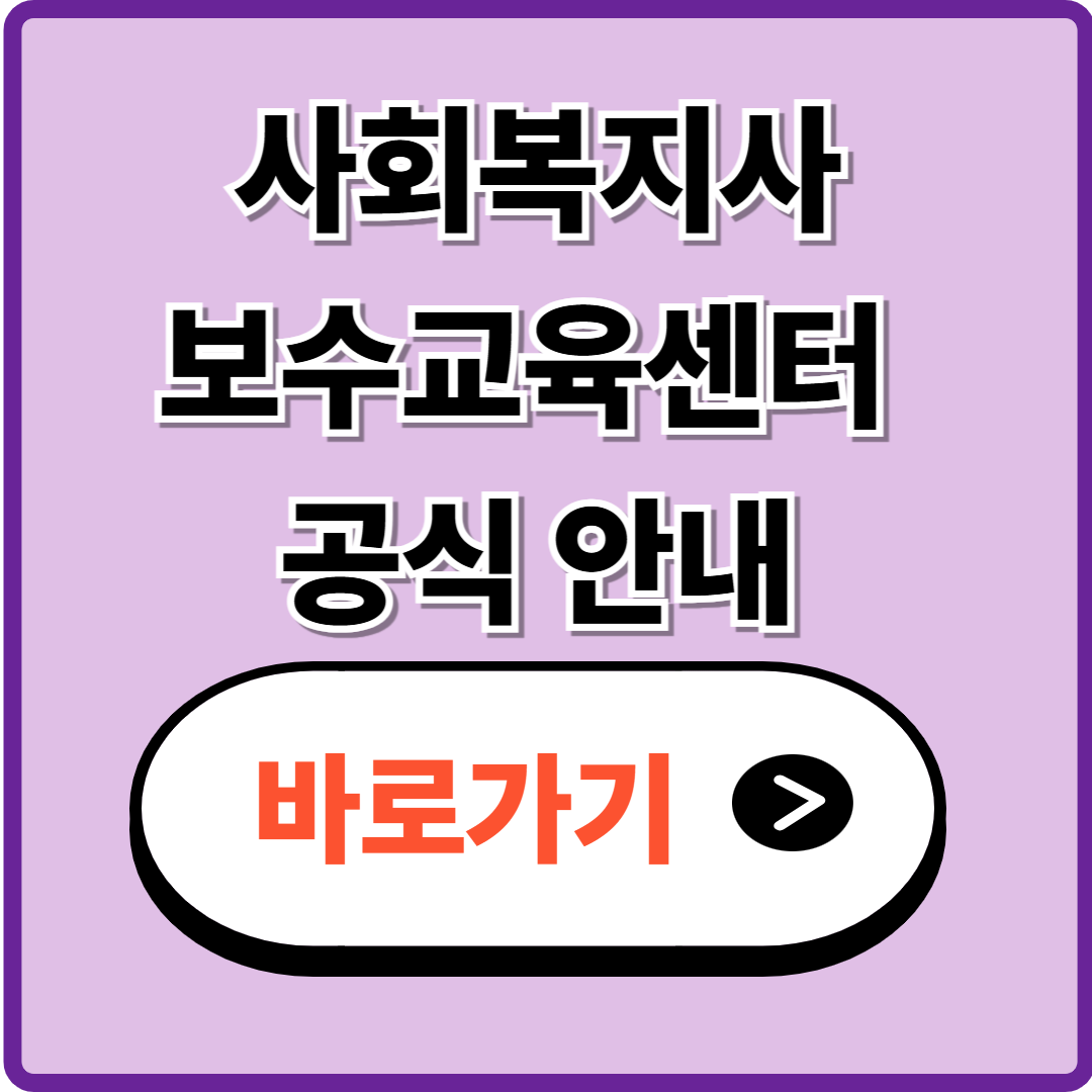 사회복지사 보수교육센터 공식 안내 확인하고 신청 바로가기