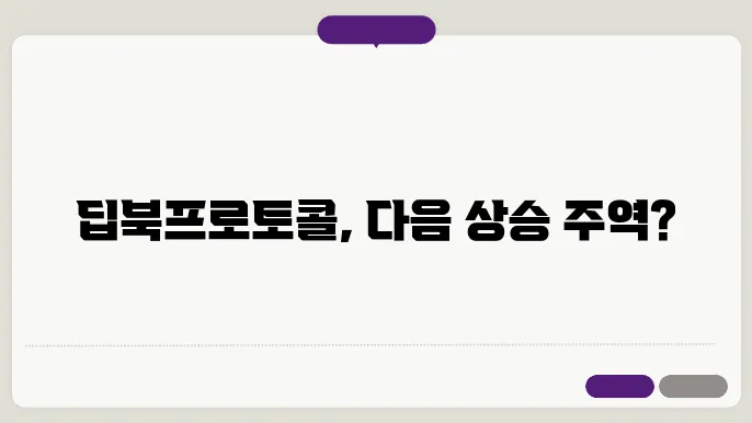 2025년 4월 업비트 신중 상장 딥북프로토콜(DEEP) 코인 시세 전망