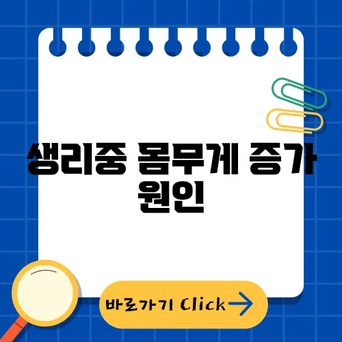 생리중 몸무게 증가 원인