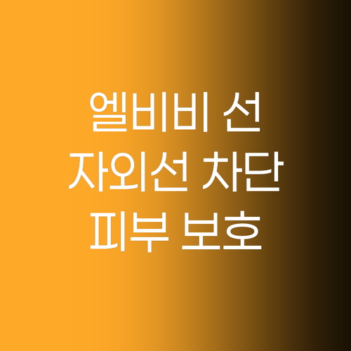 LBB 엘비비 선스크린, 자외선으로부