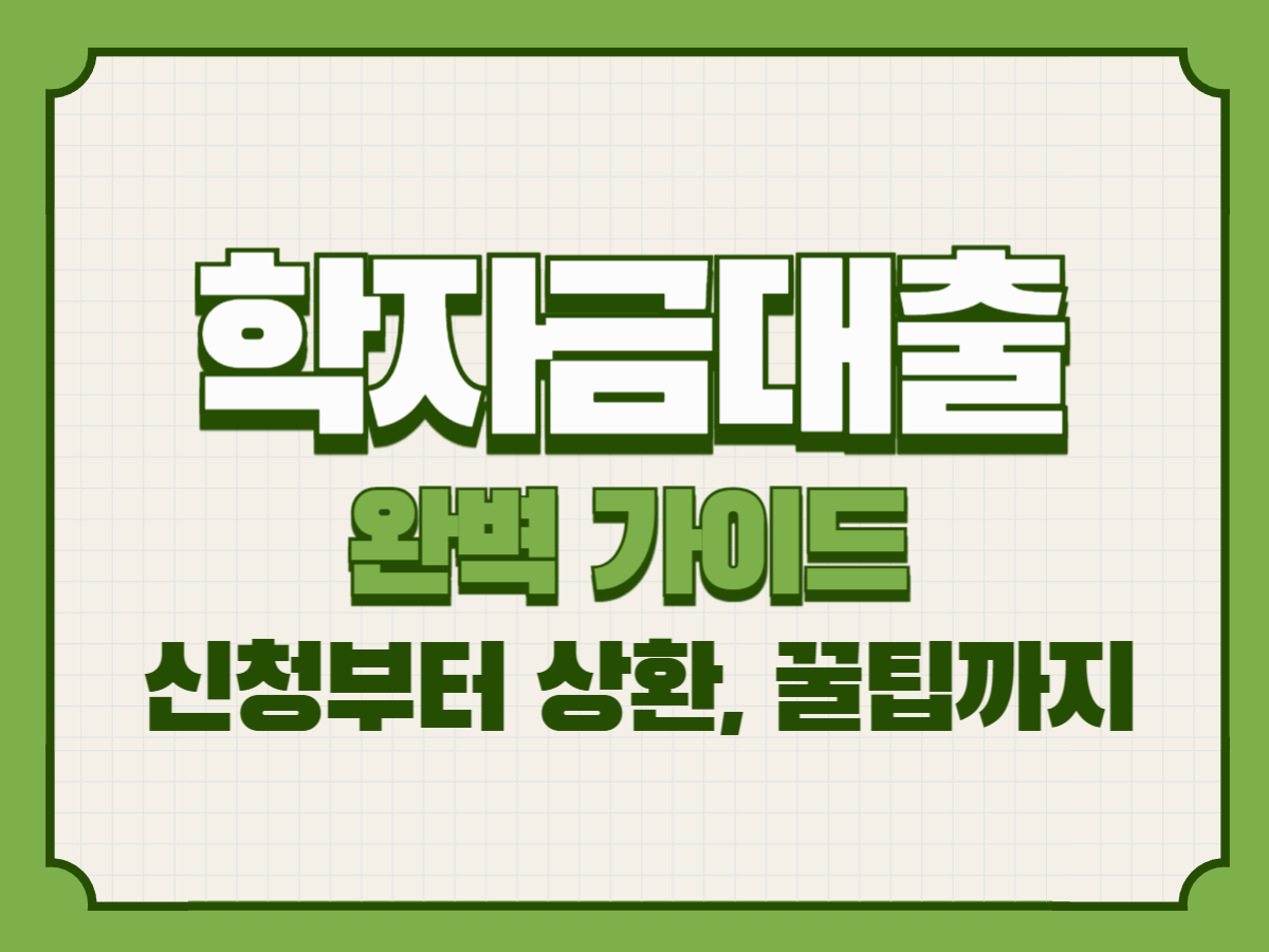 2025년 최신 학자금대출 완벽 가이드 &ndash; 신청부터 상환, 꿀팁까지