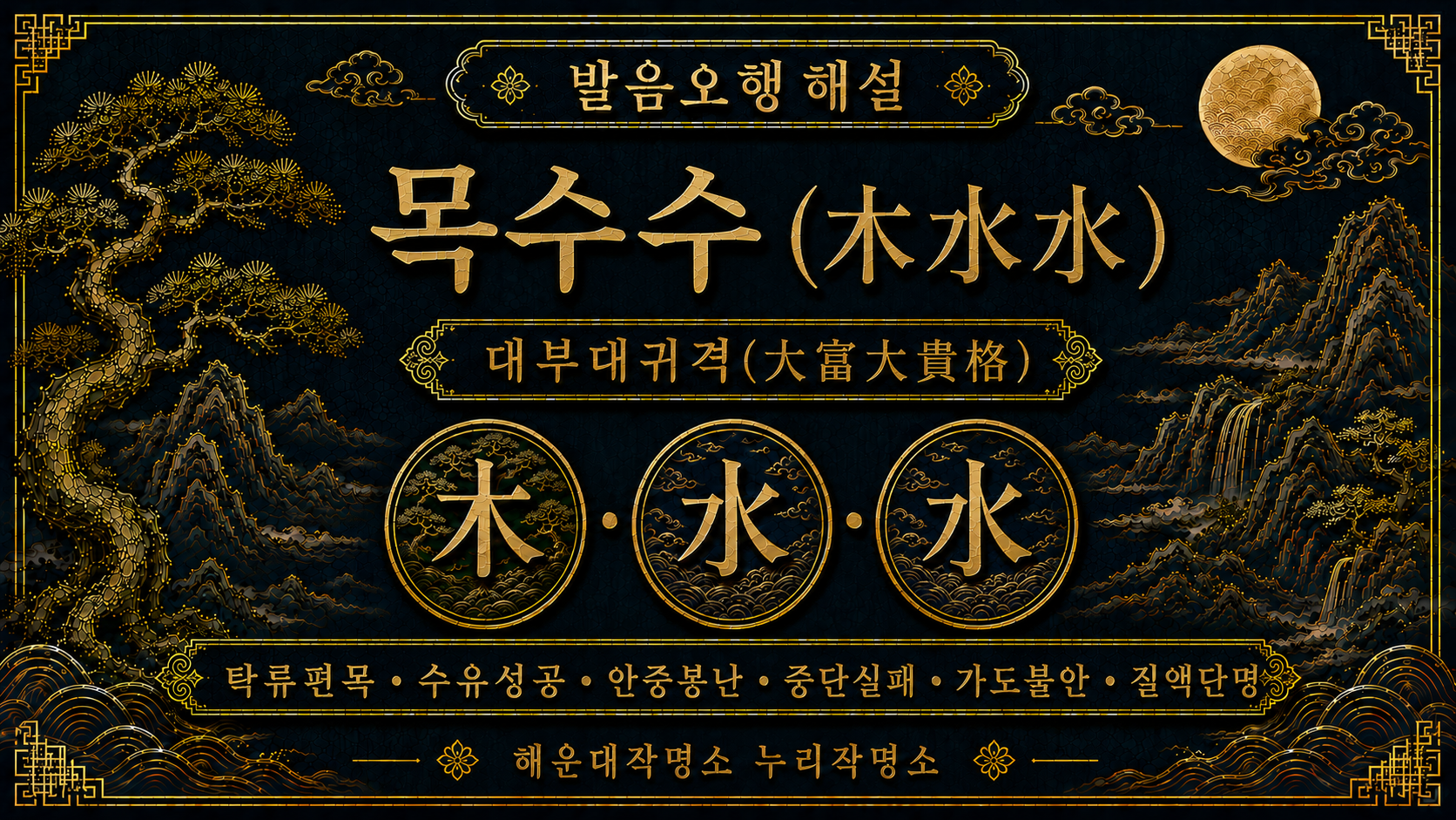 해운대작명소 누리작명소 발음오행 목수수 대부대귀격 해설 이미지