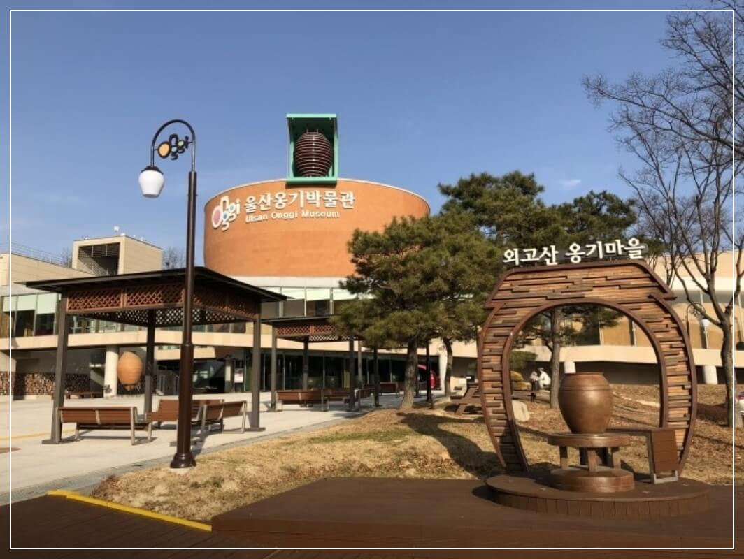 울산 가볼만한곳 베스트10 외고산 옹기마을