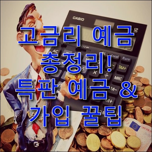 2025년 상호금융권 고금리 예금 총정리 – 새마을금고, 신협 특판까지!