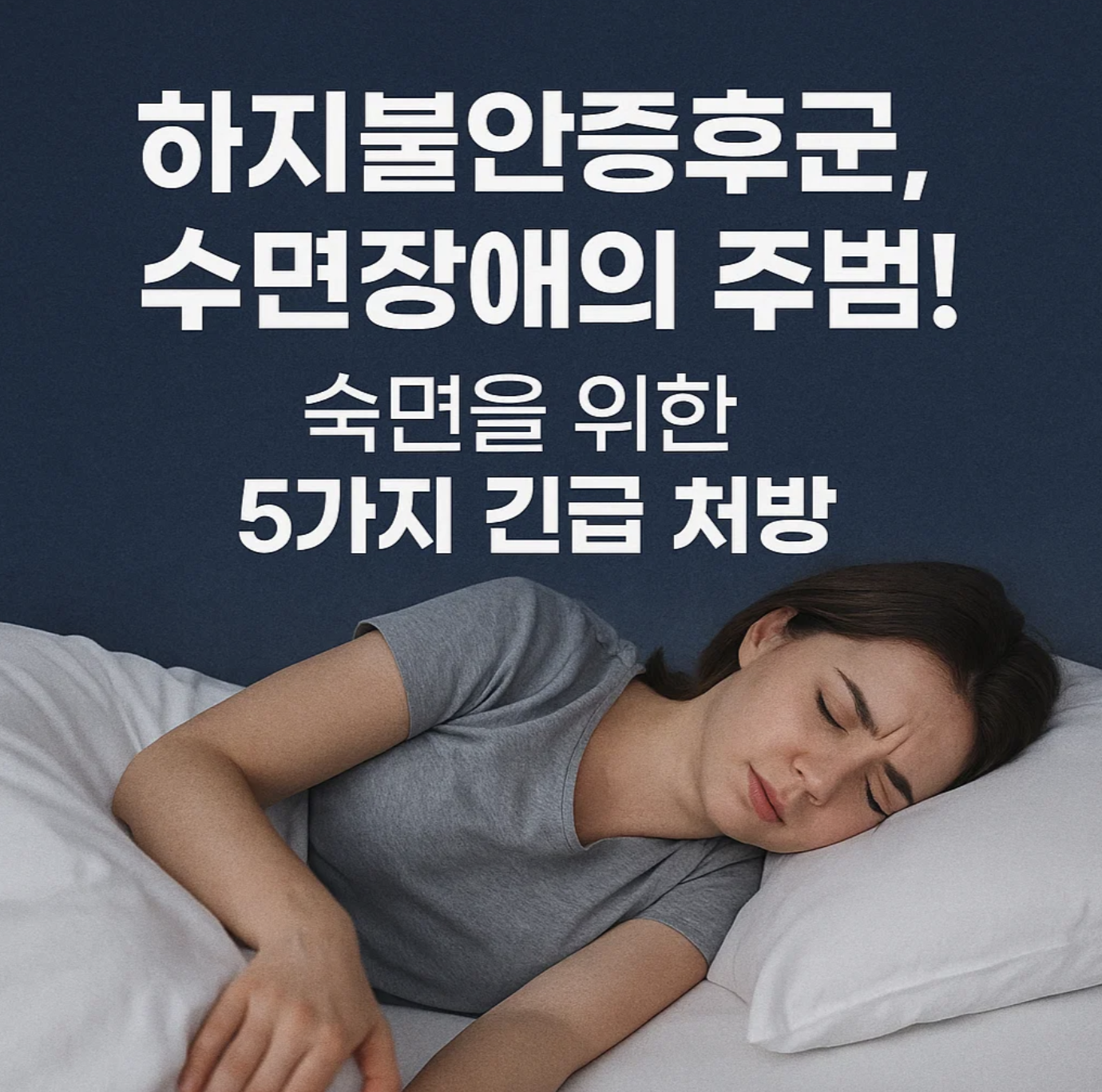 하지불안증후군, 수면장애의 주범! 숙면을 위한 5가지 긴급 처방