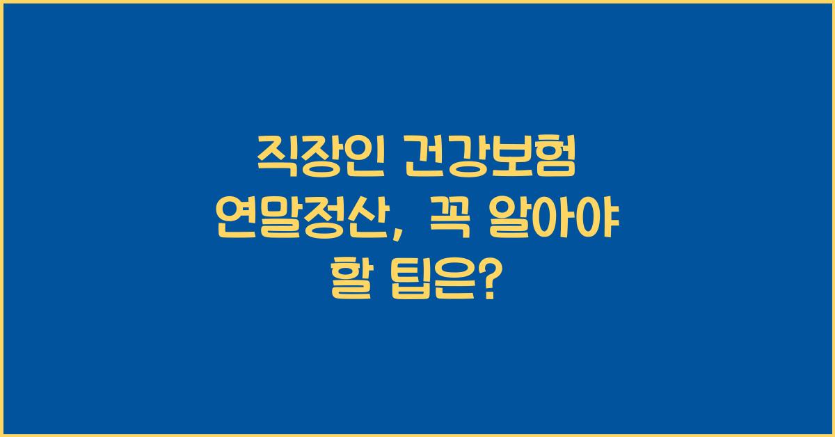 직장인 건강보험 연말정산