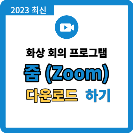 줌 다운로드