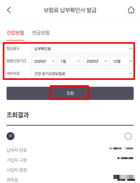 건강보험 납부확인서 인터넷발급 방법 - The건강보험 앱에서 발급