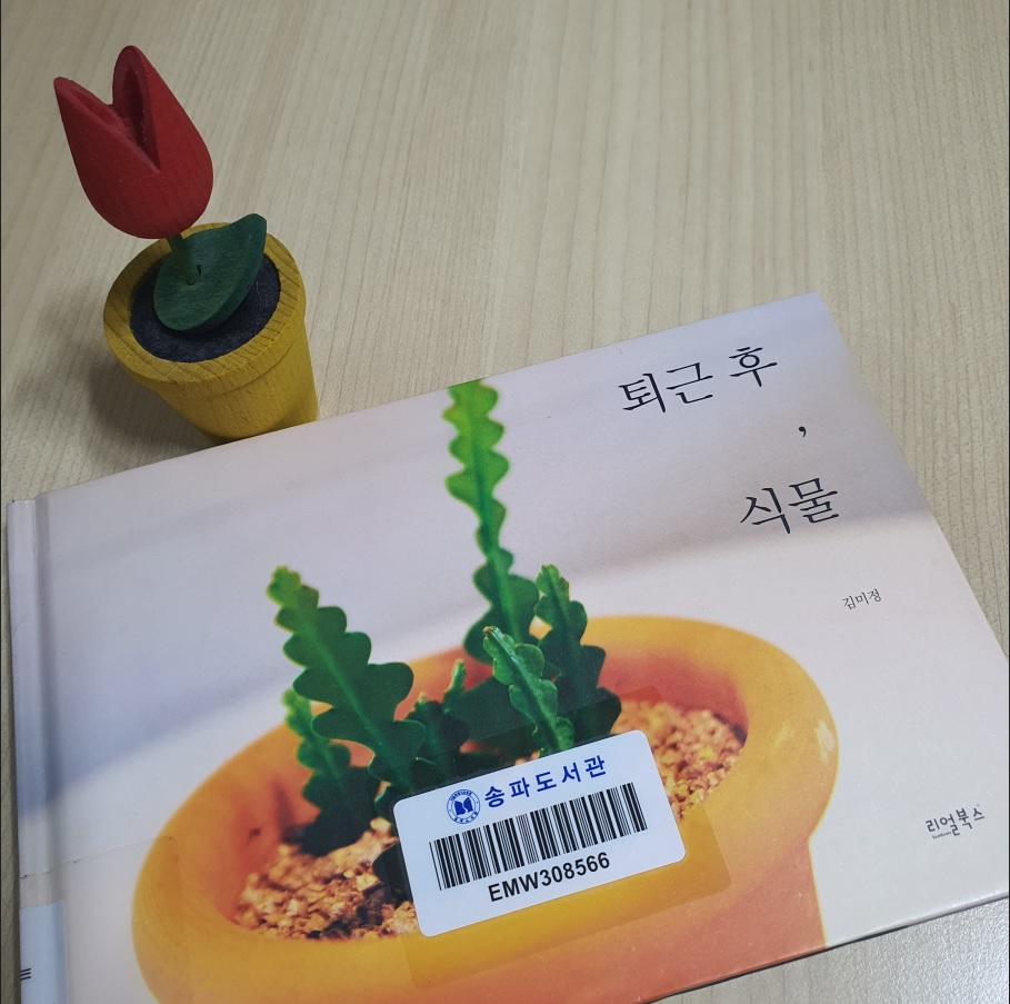 퇴근 후, 식물. 표지.