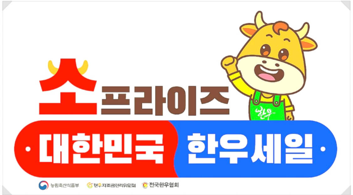 2024 소(牛)프라이즈 투뿔 반값 한우세일