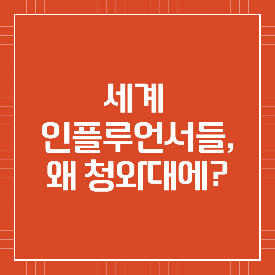 세계 인플루언서들, 왜 청와대에?