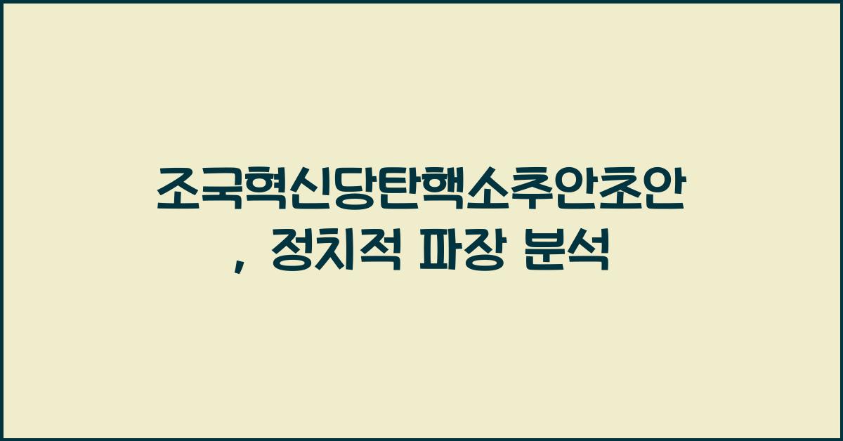 조국혁신당탄핵소추안초안
