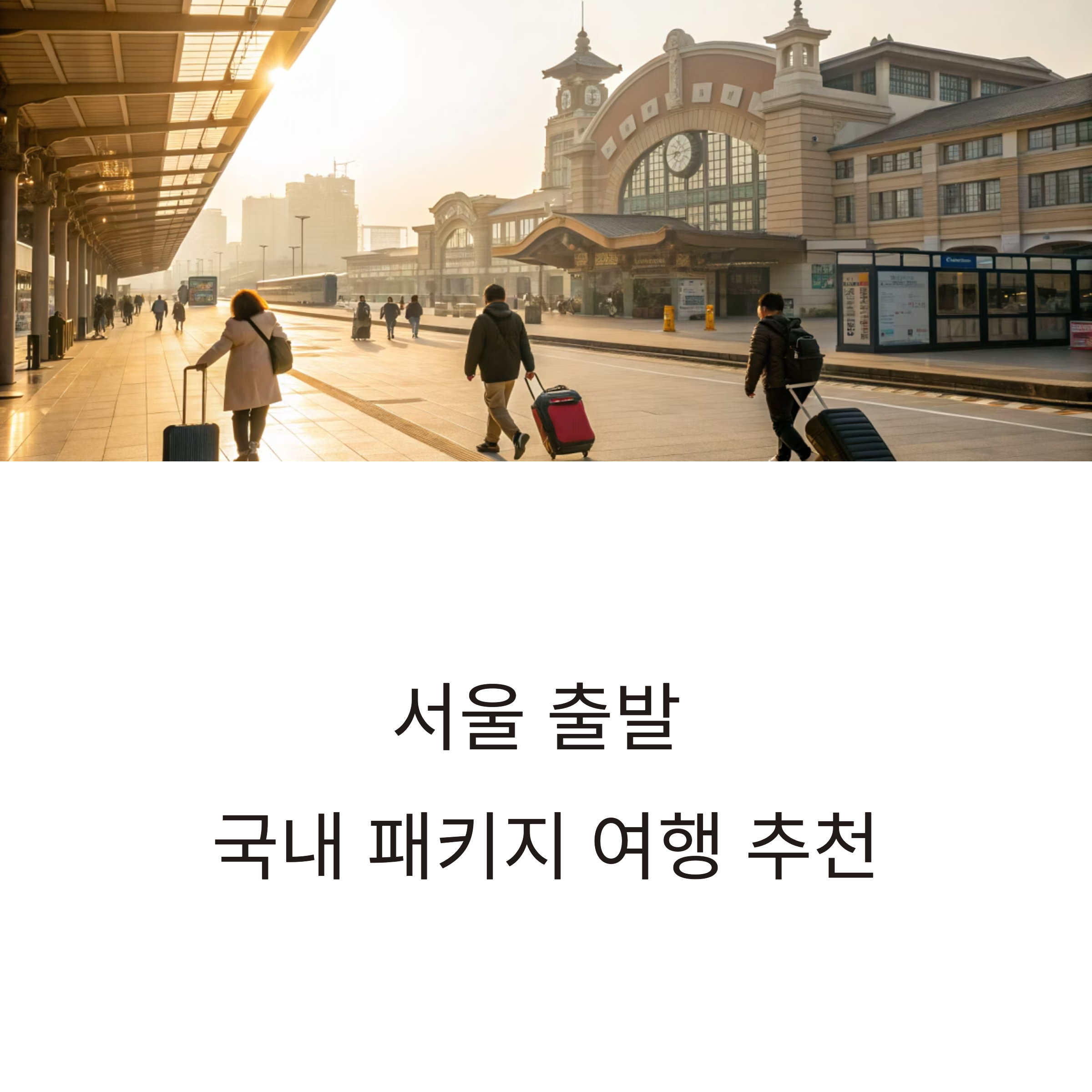 서울 출발 국내 패키지 여행