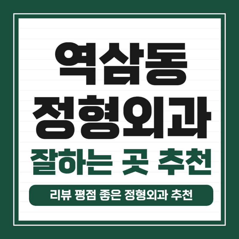 용인시 처인구 역삼동 정형외과 유명하고 잘하는 곳 추천 TOP 5