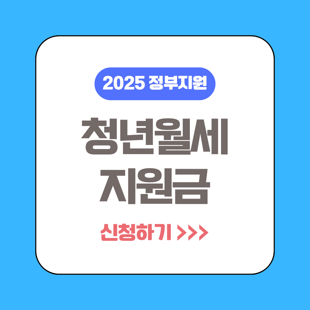 청년월세지원금