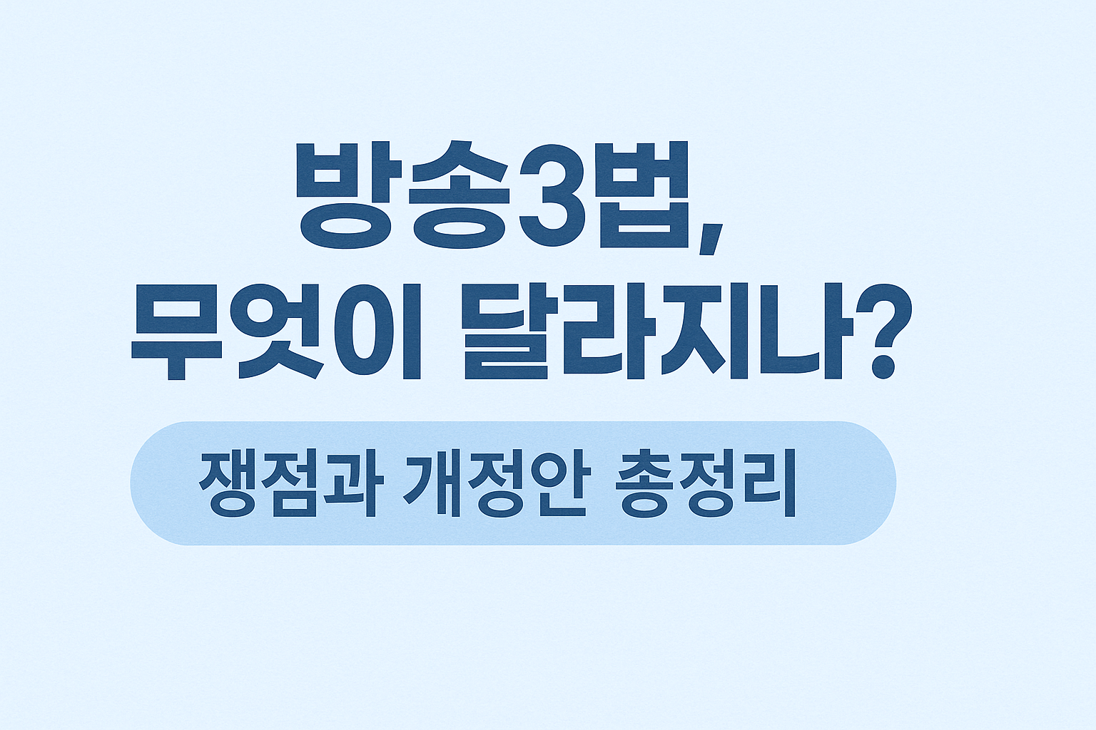 방송3법 무엇이 달라지나? 쟁점과 개정안 총정리 라는 제목으로 방송3법 개정을 표현한 일러스트