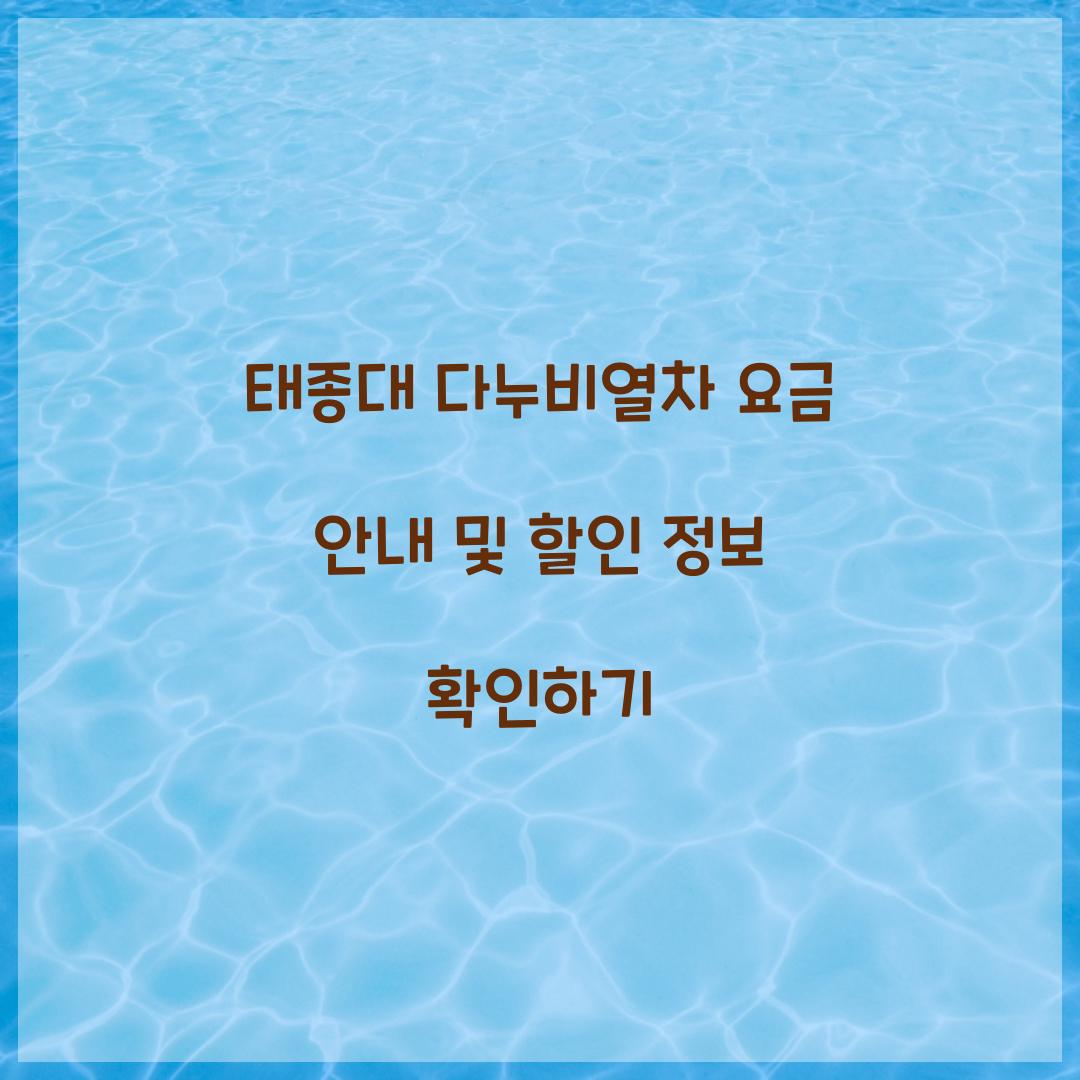 태종대 다누비열차 요금