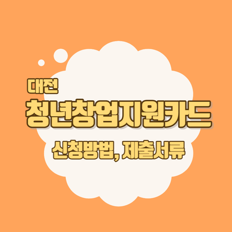 대전 청년창업지원카드 신청방법 및 제출서류
