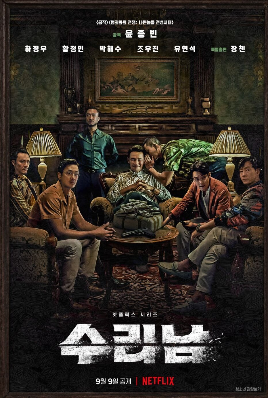 수리남 포스터_01