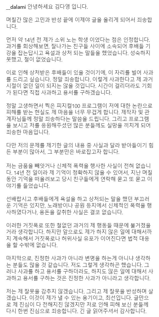 김다영-피지컬-100-학폭-인정-사과문-전문-사진