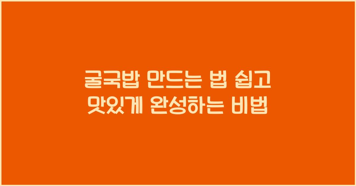 굴국밥 만드는 법