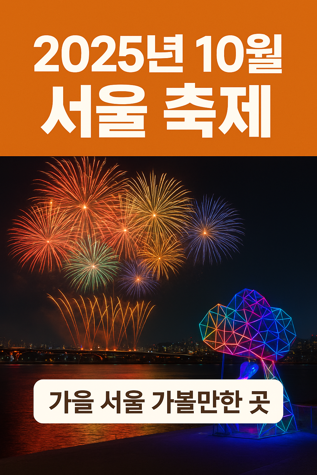 10월 서울 축제