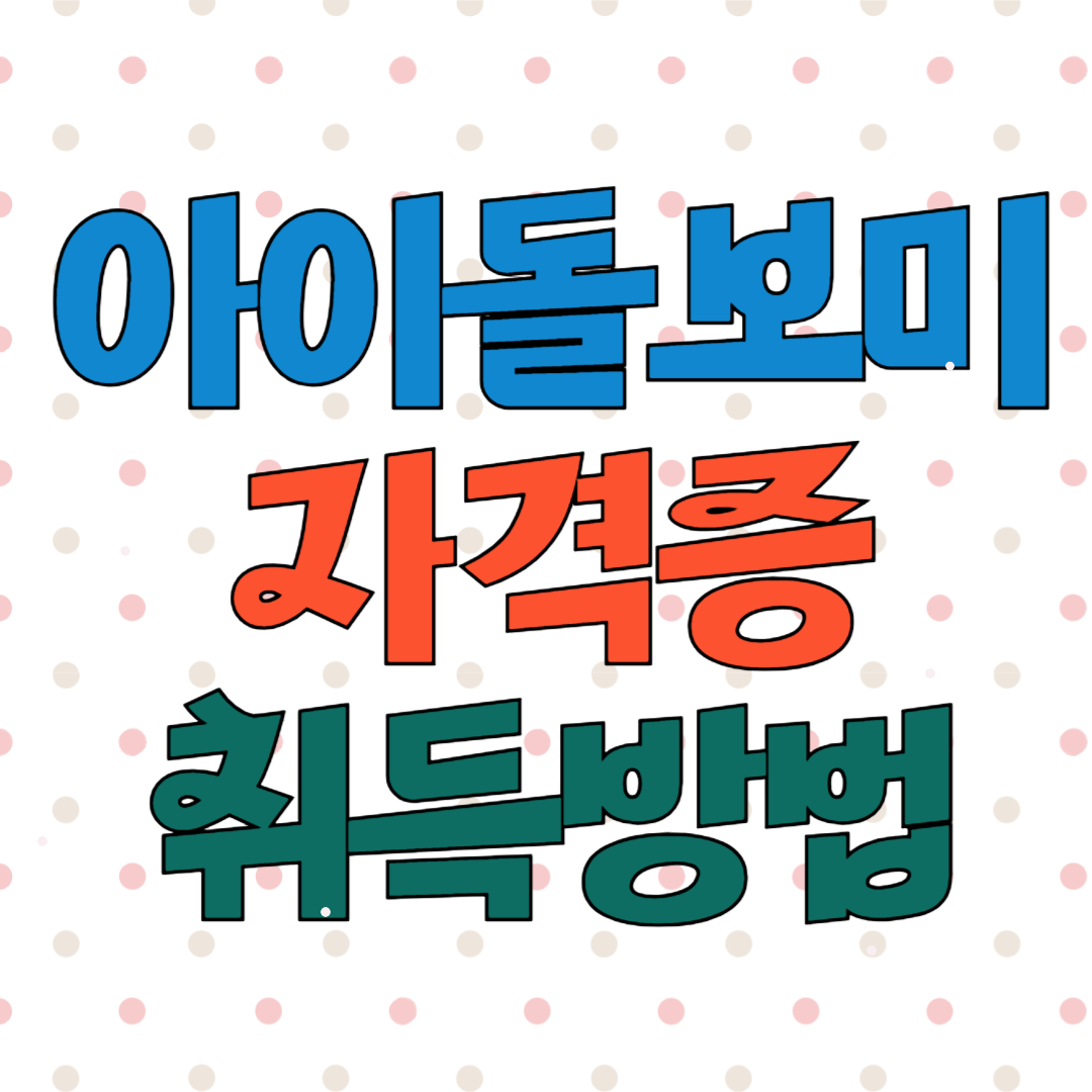 아이돌보미 자격증 취득방법