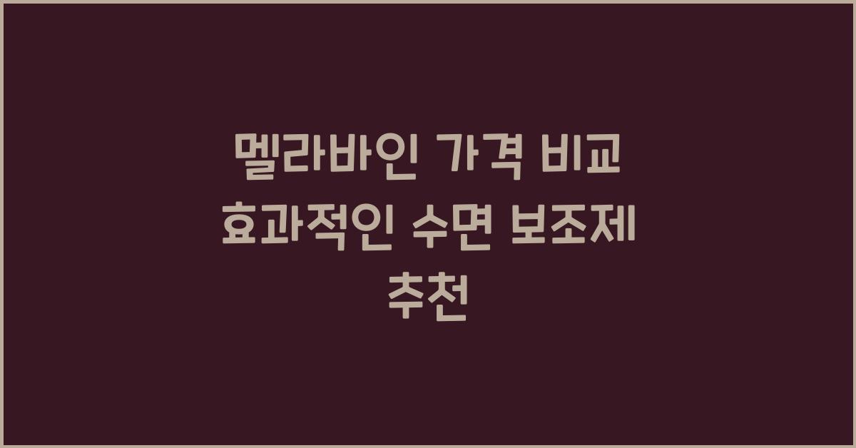 멜라바인 가격