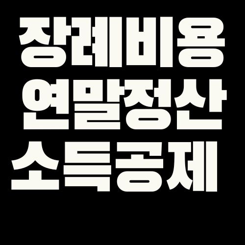 연말정산 장례비 소득 공제
