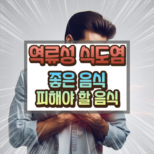 역류성 식도염에 좋은 음식과 안좋은 음식
