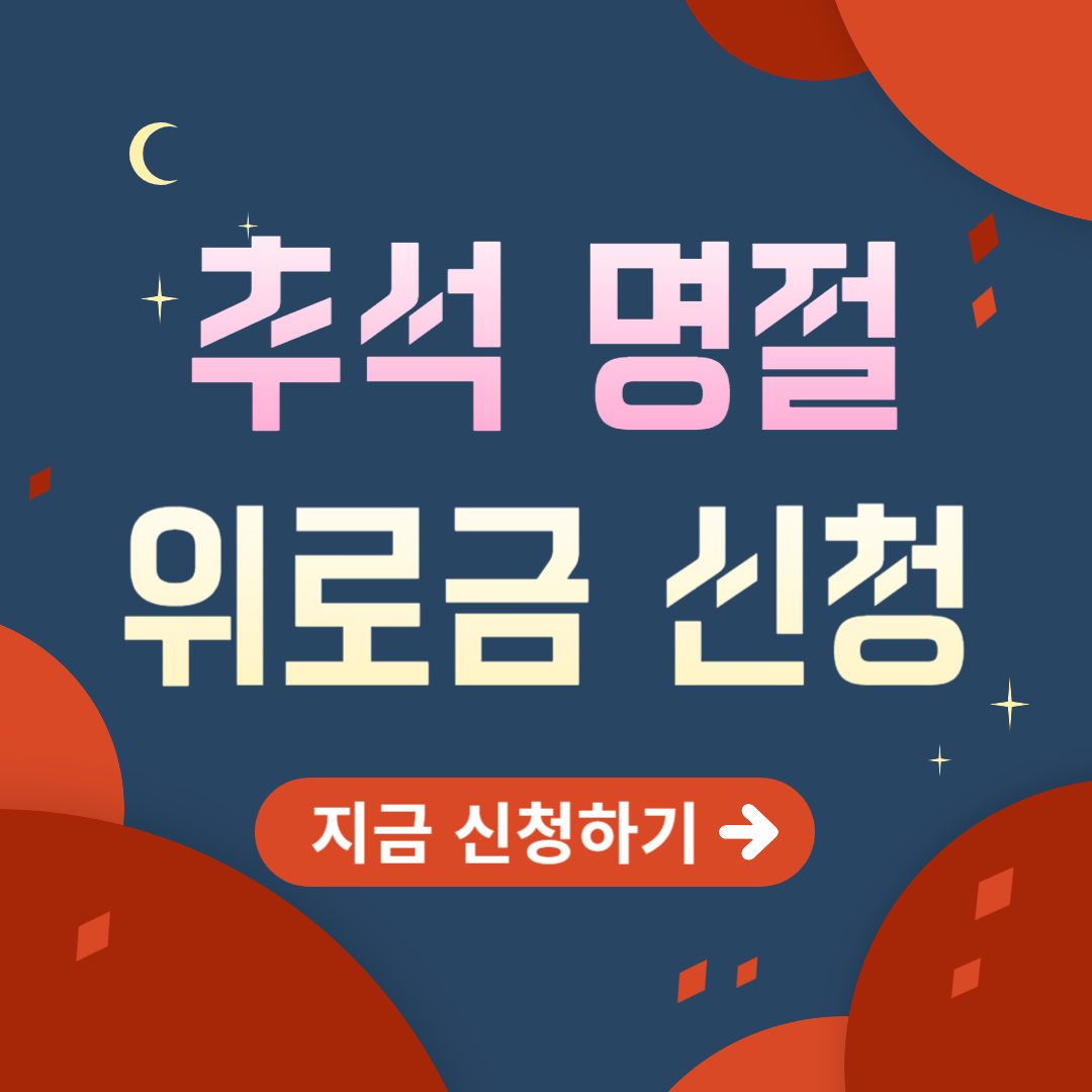 추석 명절 위로금 신청
