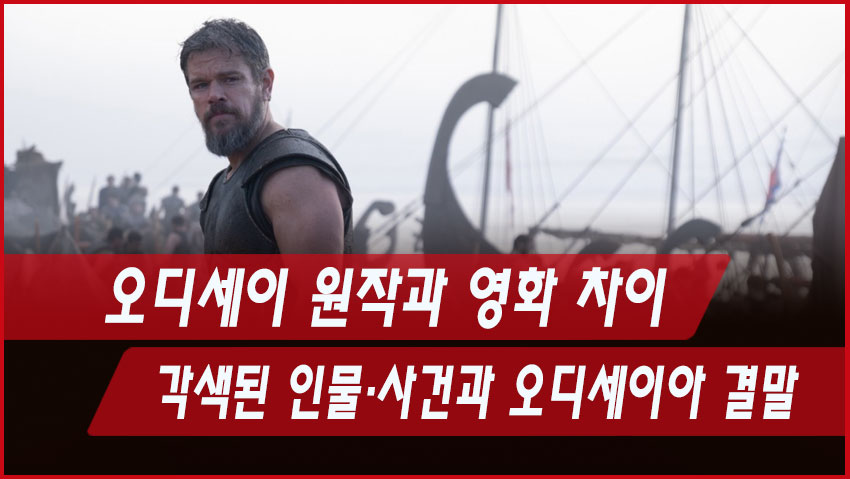 오디세이 원작과 영화 차이｜각색된 인물&middot;사건과 오디세이아 결말