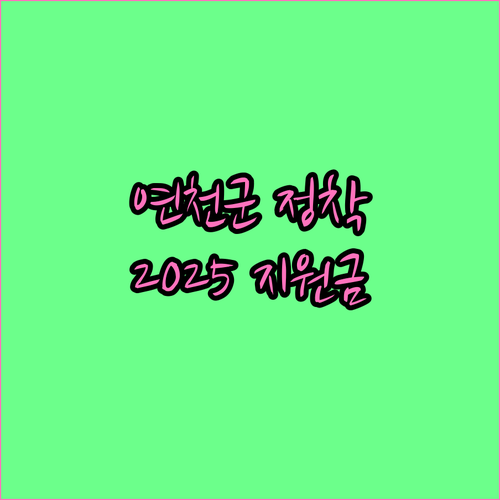 연천군 정착하고 2025 지원금 받자..