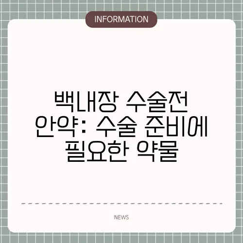 백내장 수술전 안약: 수술 준비에 필요한 약물