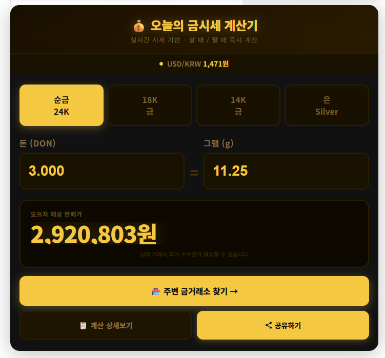 금 1돈가격 실시간 금시세 계산기