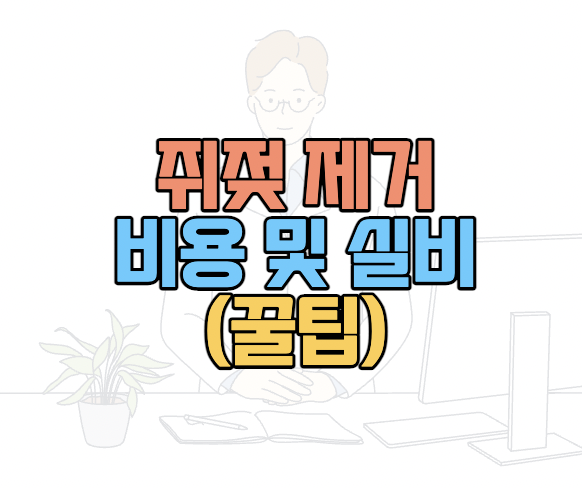 쥐젖제거비용