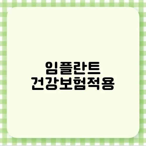 임플란트 건강보험적용