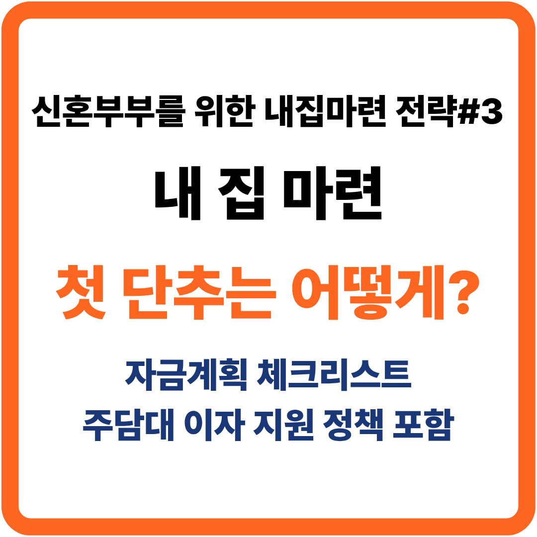 자금계획 체크리스트, 주택담보대출 이자 지원 정책, 정책대출정보