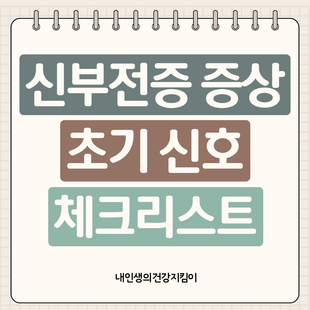 신부전증 증상 7가지 초기 신호, 이것만은 꼭 체크하세요