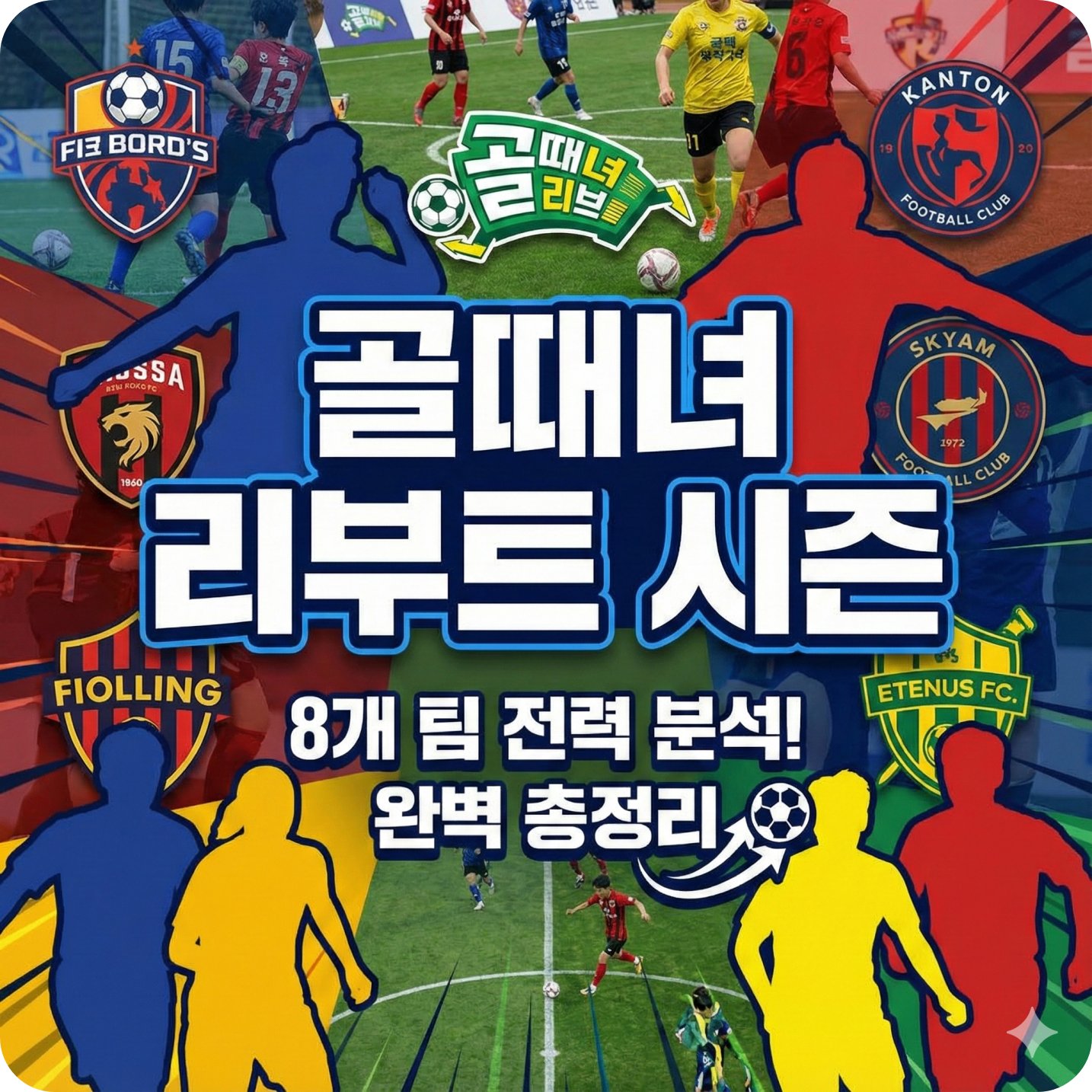골때녀 리부트